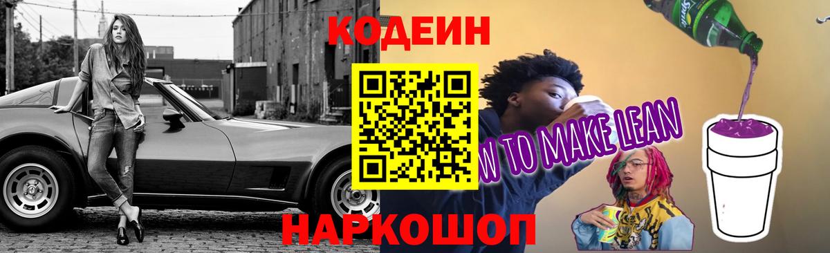 Кодеиновый сироп Lean Purple Drank Владивосток