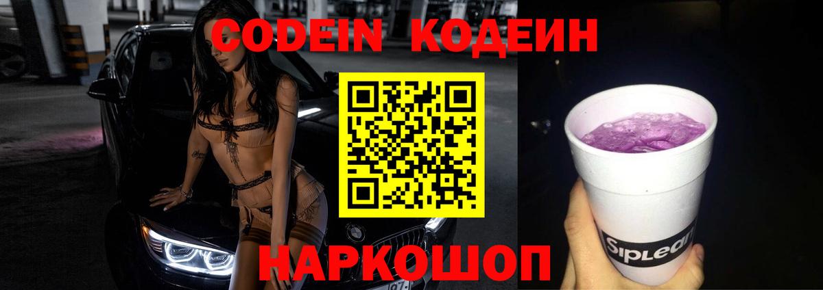 Codein напиток Lean (лин)  Кодеиновый сироп Lean Purple Drank  Вход с VPN  Владивосток 